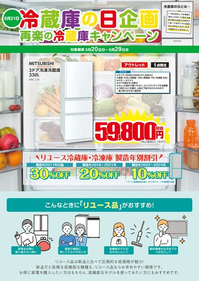 冷蔵庫の日(6/21)再楽の冷蔵庫キャンペーン