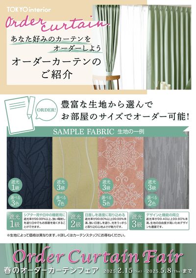 お部屋にぴったりのカーテンを手に入れよう!