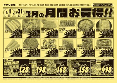 月間お買い得 オモテ