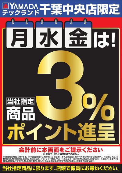 月水金は!3%ポイント進呈