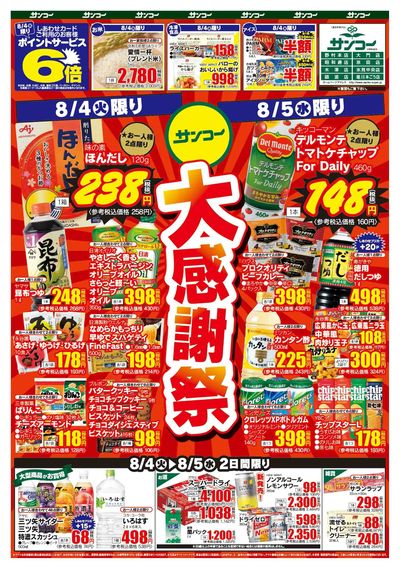 8/4~5 大感謝祭
