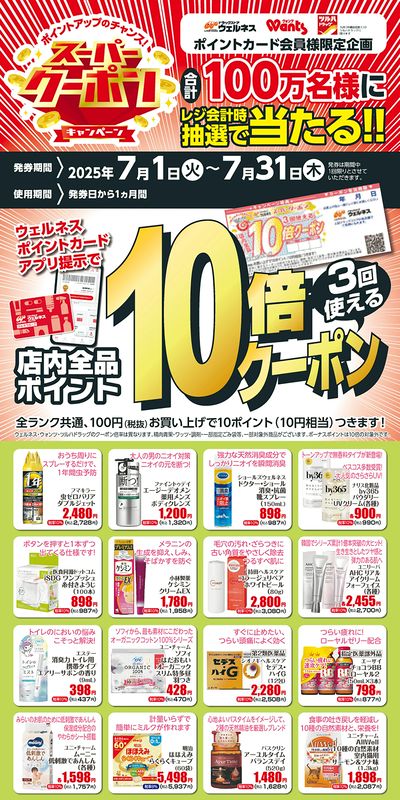 7月 ウェルネススーパークーポン