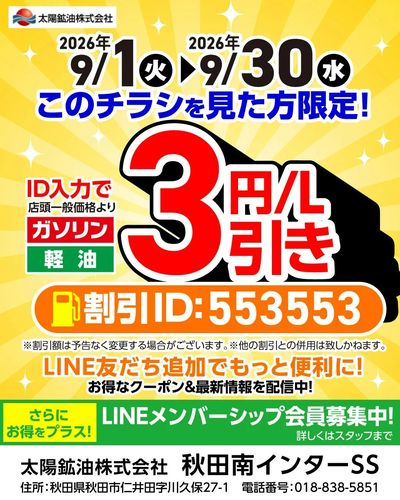 【このチラシを見た方限定!】\ ガソリン・軽油3円/L引き♪/