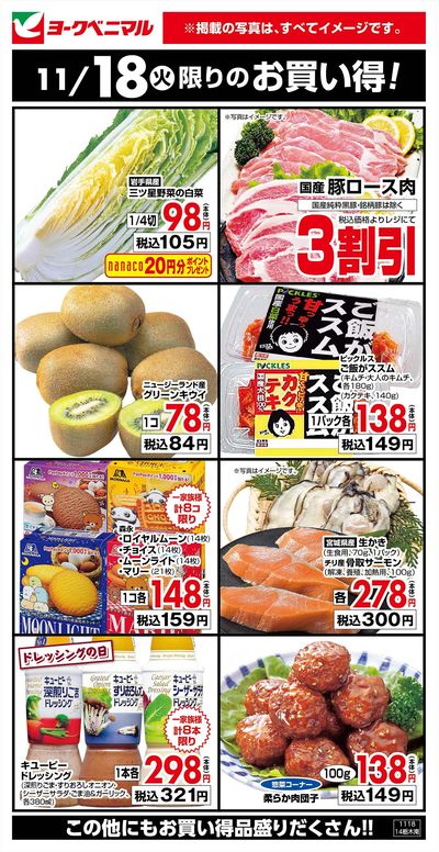 11/18限りのお買い得!