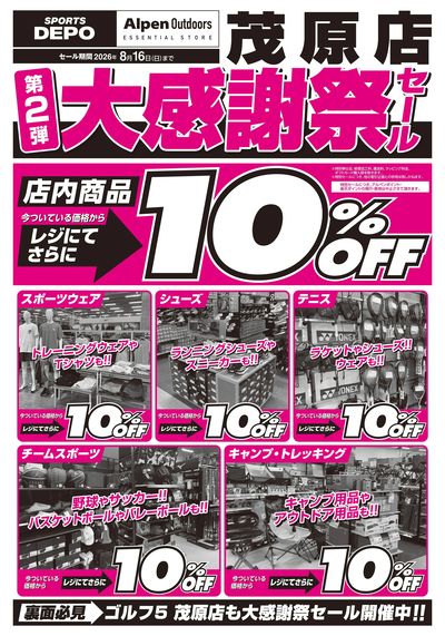 【スポーツデポ茂原店 大感謝祭セール第2弾 開催中!】