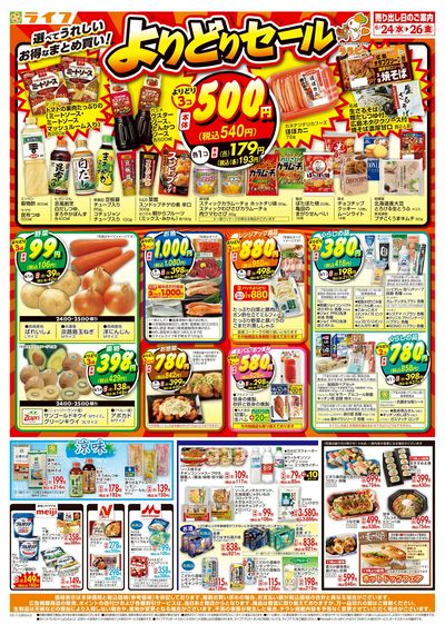 お得なまとめ買い!よりどりセール
