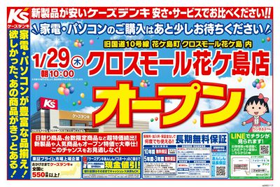 1/29(木)クロスモール花ケ島店オープン_おもて
