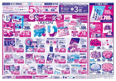 iAEON祭り+3日間のお買得:オモテ