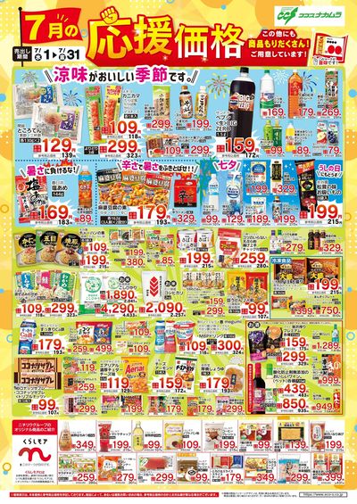 7月応援価格!
