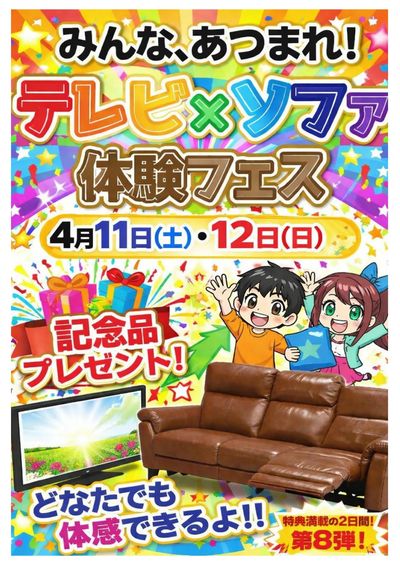 テレビ×ソファ 体験フェス
