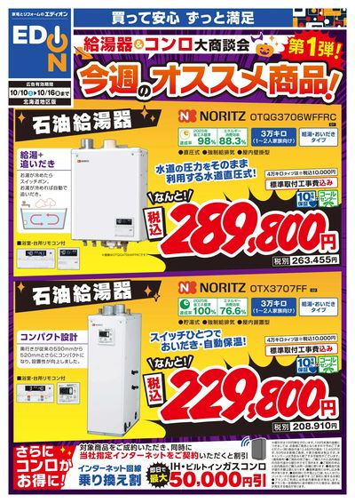 給湯器&コンロ大商談会 今週のオススメ(オモテ)