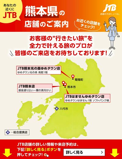 ~お近くのJTB店舗のご案内~旅のプロがお客様の行きたい旅を叶えます!ご来店お待ちしております