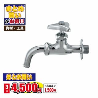万能ホーム水栓