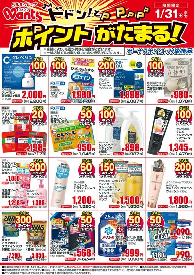 1/1~1/31 ウォンツボーナスポイントチラシ