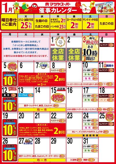 1月の催事カレンダー