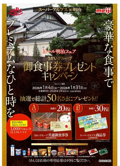 オール明治フェア うかいグループ御食事券プレゼントキャンペーン