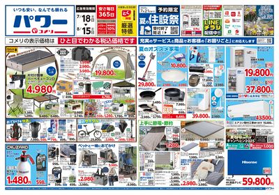 コメリパワー 7/18号 夏を楽しもう! オモテ