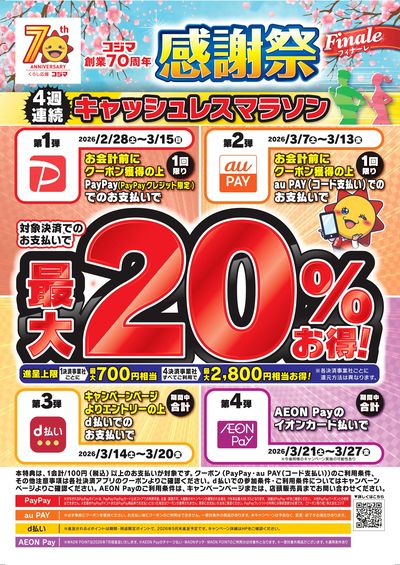 4週連続キャッシュレスマラソン