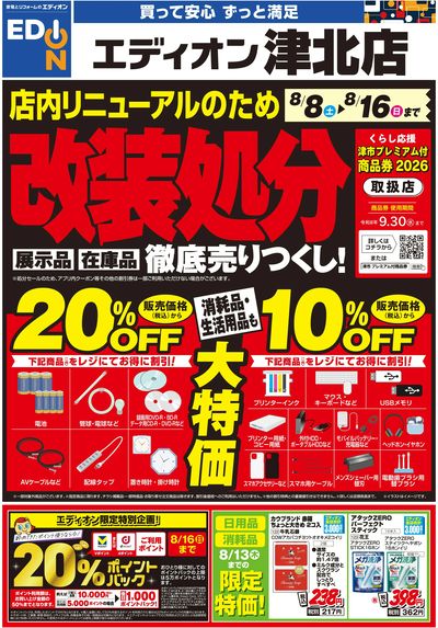 店内リニューアルのため改装処分(オモテ)