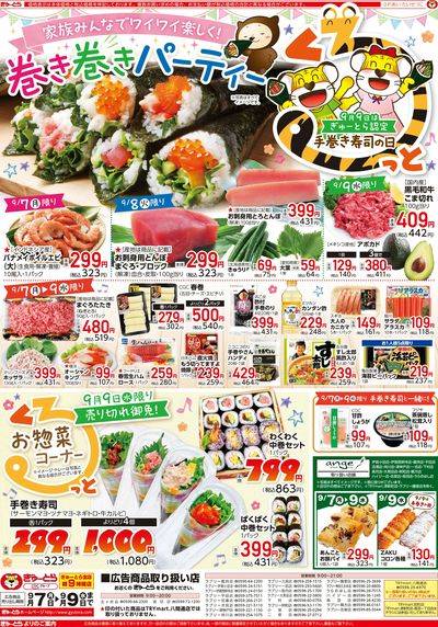 くるっと巻き巻きパーティー9/7(月)-9/9(水):おもて