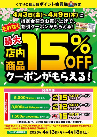 レシートクーポンキャンペーン