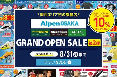 【まもなく終了! 関西初!「Alpen OSAKA」グランドオープンセール!第2弾】