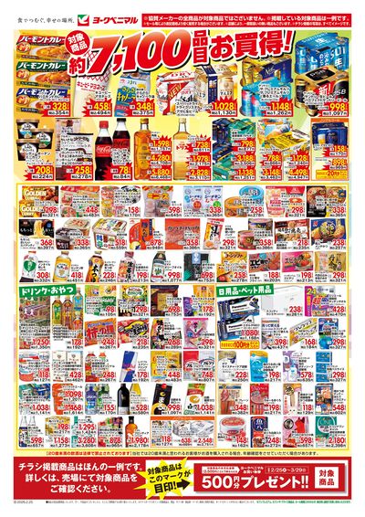 ヨークベニマルお買い物券500円分プレゼントキャンペーン開催中! ウラ