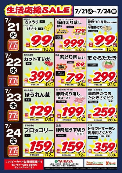 生活応援SALE