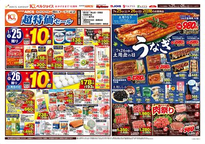スーパーアークス一関店オープン記念超特価セール