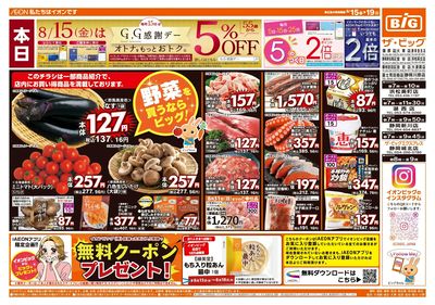 8月15日号週末チラシ(おもて)