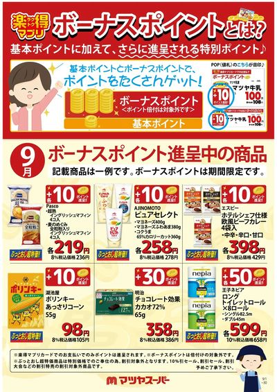 9月のボーナスポイント進呈商品(一例)