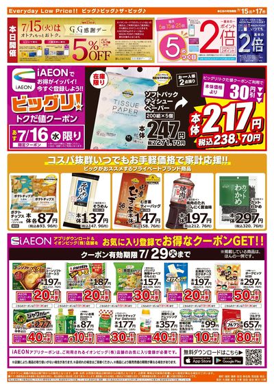 7月15日号均一チラシ(うら)