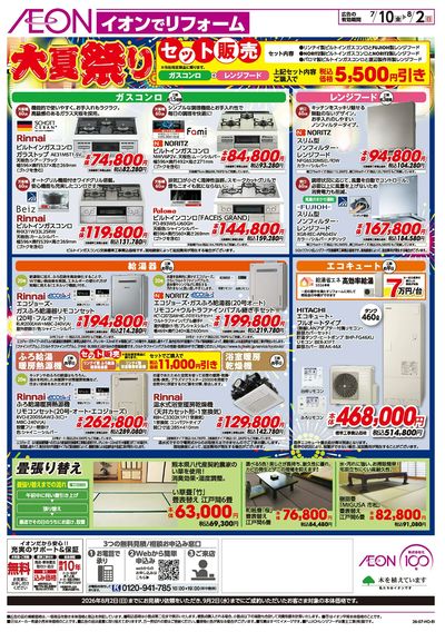 7/10号 イオンでリフォーム 大夏祭り:裏面