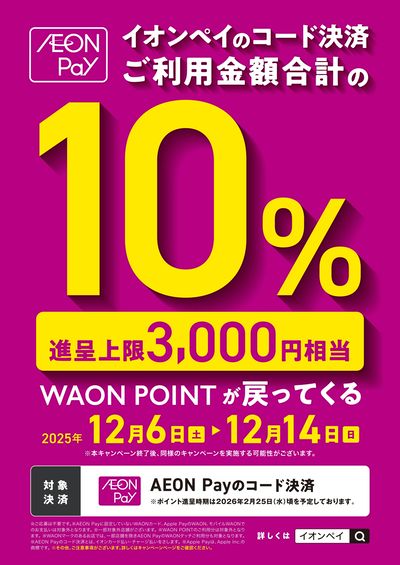 【対象店舗】イオンペイキャンペーン