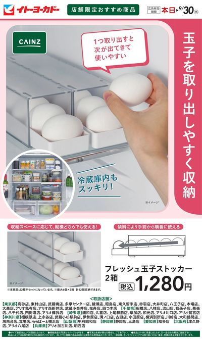 9/3(木)~9/30(水) 店舗限定おすすめ商品 フレッシュ玉子ストッカー