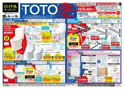 3月16日(日)まで ロイサポートからTOTO祭のご案内!