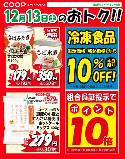 12月13日お買得品