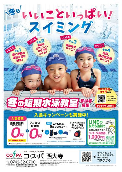 COSPA キッズスイミング冬の短期教室 予約受付中!11月中のお申込で短期参加費500円引