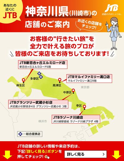 ~お近くのJTB店舗のご案内~旅のプロがお客様の行きたい旅を叶えます!ご来店お待ちしております