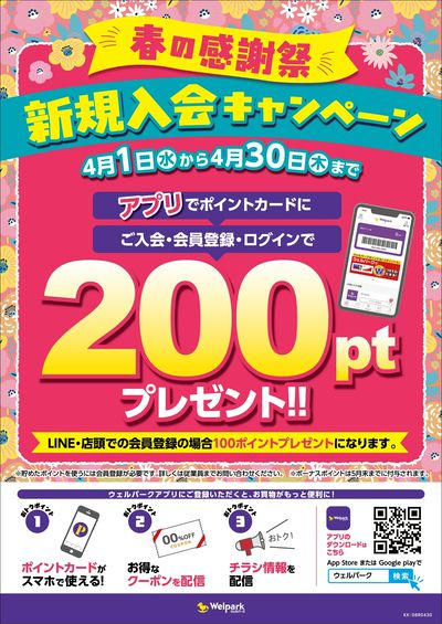 新規入会キャンペーン