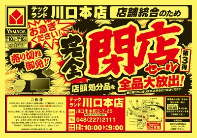 完全閉店セール(おもて)