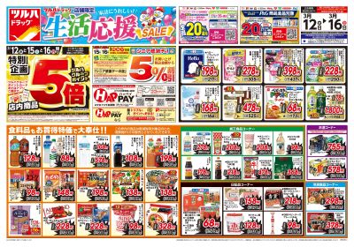 3/12号 生活応援セール オモテ