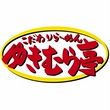 こだわりらーめん ゆきむら亭