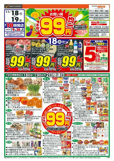 本体99円均一!11/18-19