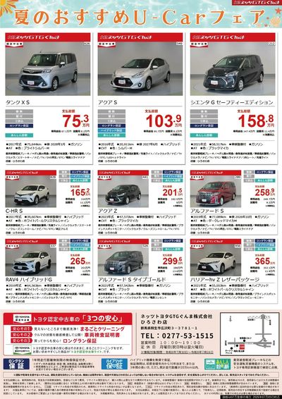 夏のおすすめU-Carフェア!