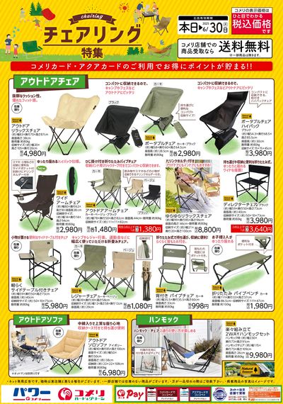 チェアリング特集