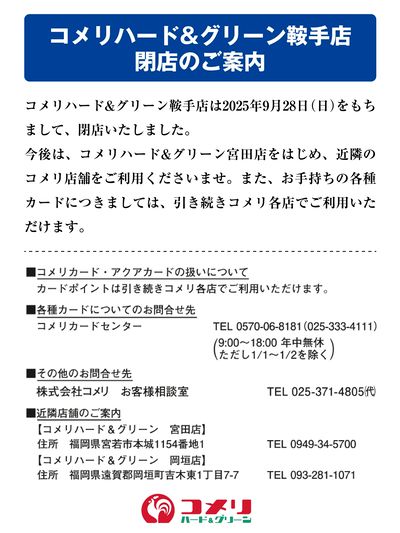 コメリハード&グリーン鞍手店 閉店のご案内
