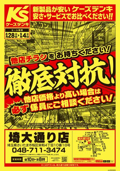 他店チラシをお持ちください!徹底対抗!_おもて