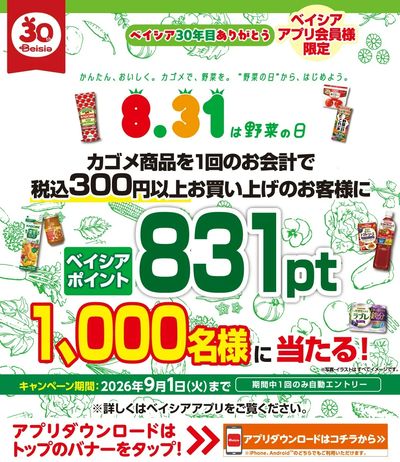 ベイシアアプリ会員様限定  カゴメ商品 1回300円以上お買い上げでベイシアポイント当る