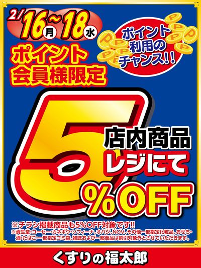 ポイント会員様限定 店内商品レジにて5%OFF!!